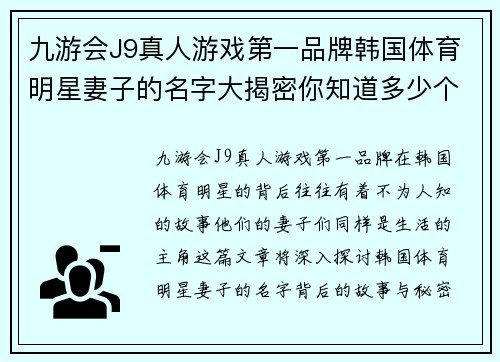 九游会J9真人游戏第一品牌韩国体育明星妻子的名字大揭密你知道多少个她们的故事与背后的秘密吗