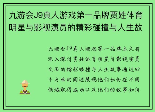 九游会J9真人游戏第一品牌贾姓体育明星与影视演员的精彩碰撞与人生故事解析