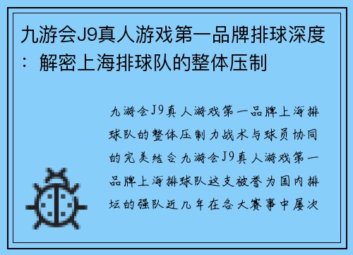 九游会J9真人游戏第一品牌排球深度：解密上海排球队的整体压制