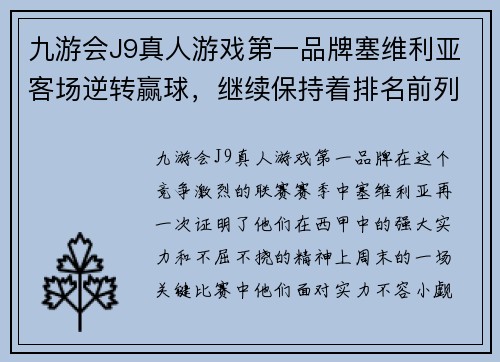 九游会J9真人游戏第一品牌塞维利亚客场逆转赢球，继续保持着排名前列的位置
