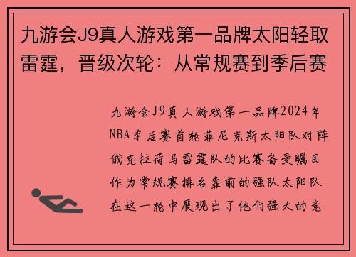九游会J9真人游戏第一品牌太阳轻取雷霆，晋级次轮：从常规赛到季后赛的完美逆袭