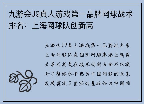 九游会J9真人游戏第一品牌网球战术排名：上海网球队创新高