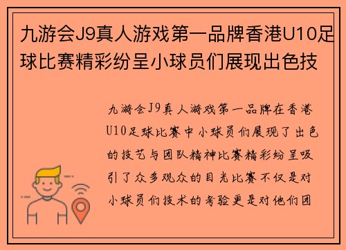 九游会J9真人游戏第一品牌香港U10足球比赛精彩纷呈小球员们展现出色技艺与团队精神
