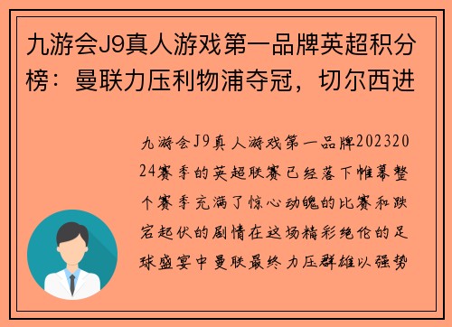 九游会J9真人游戏第一品牌英超积分榜：曼联力压利物浦夺冠，切尔西进前四，热刺跌至第九