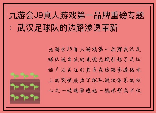 九游会J9真人游戏第一品牌重磅专题：武汉足球队的边路渗透革新