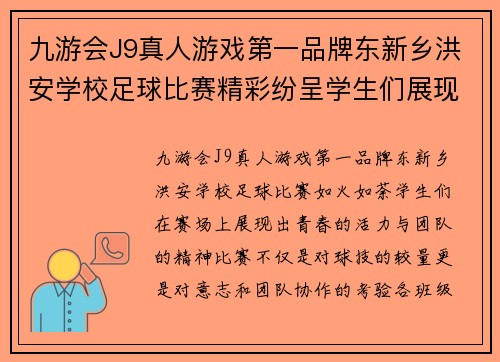 九游会J9真人游戏第一品牌东新乡洪安学校足球比赛精彩纷呈学生们展现青春活力与团队精神