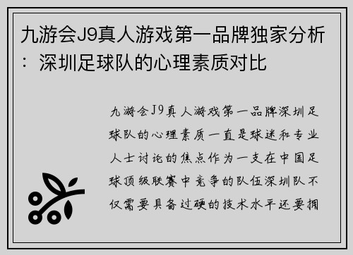 九游会J9真人游戏第一品牌独家分析：深圳足球队的心理素质对比