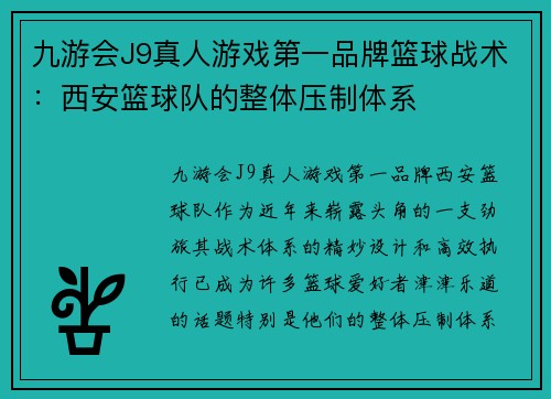 九游会J9真人游戏第一品牌篮球战术：西安篮球队的整体压制体系