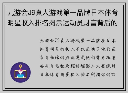 九游会J9真人游戏第一品牌日本体育明星收入排名揭示运动员财富背后的奋斗与荣耀
