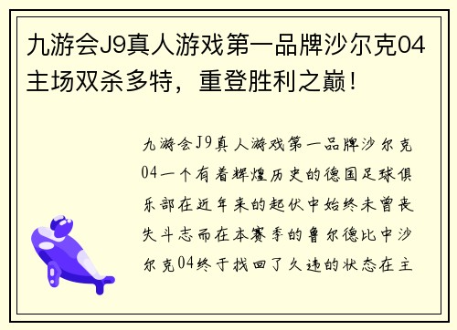 九游会J9真人游戏第一品牌沙尔克04主场双杀多特，重登胜利之巅！
