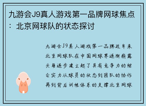 九游会J9真人游戏第一品牌网球焦点：北京网球队的状态探讨