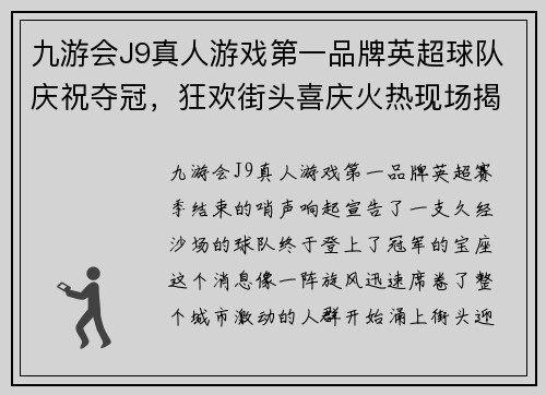 九游会J9真人游戏第一品牌英超球队庆祝夺冠，狂欢街头喜庆火热现场揭晓
