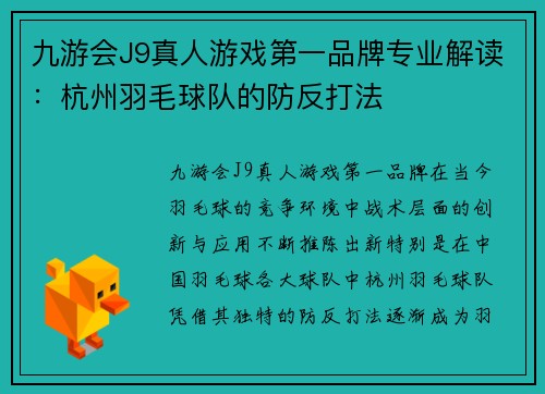 九游会J9真人游戏第一品牌专业解读：杭州羽毛球队的防反打法
