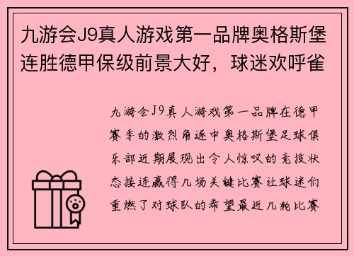 九游会J9真人游戏第一品牌奥格斯堡连胜德甲保级前景大好，球迷欢呼雀跃