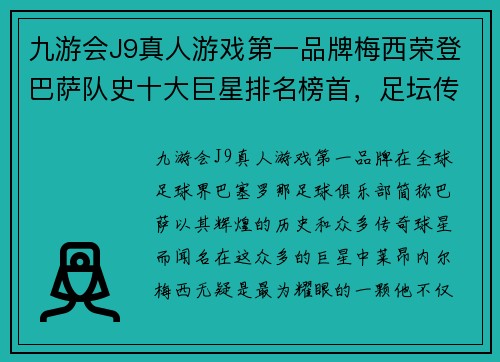 九游会J9真人游戏第一品牌梅西荣登巴萨队史十大巨星排名榜首，足坛传奇地位再获肯定