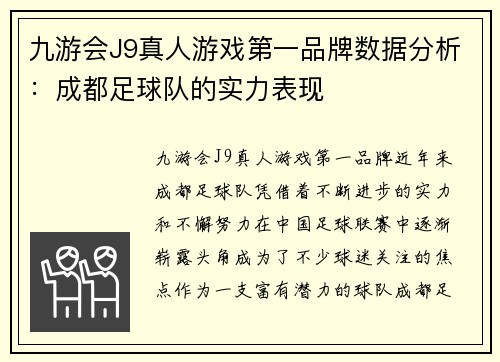 九游会J9真人游戏第一品牌数据分析：成都足球队的实力表现