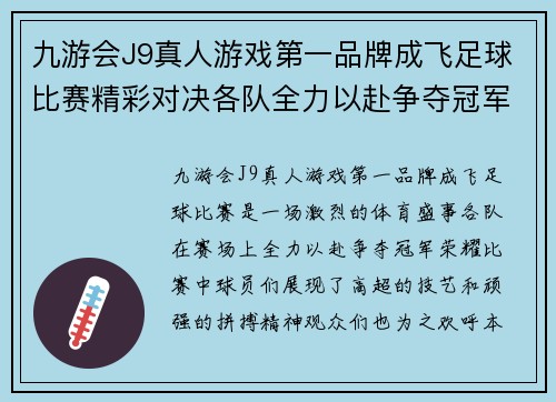 九游会J9真人游戏第一品牌成飞足球比赛精彩对决各队全力以赴争夺冠军荣耀
