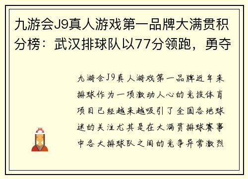 九游会J9真人游戏第一品牌大满贯积分榜：武汉排球队以77分领跑，勇夺冠军指日可待