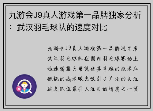 九游会J9真人游戏第一品牌独家分析：武汉羽毛球队的速度对比