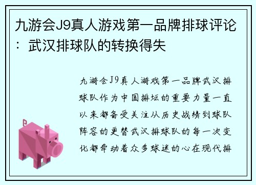 九游会J9真人游戏第一品牌排球评论：武汉排球队的转换得失