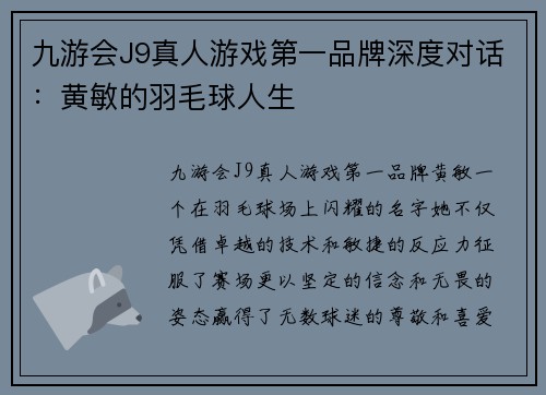 九游会J9真人游戏第一品牌深度对话：黄敏的羽毛球人生