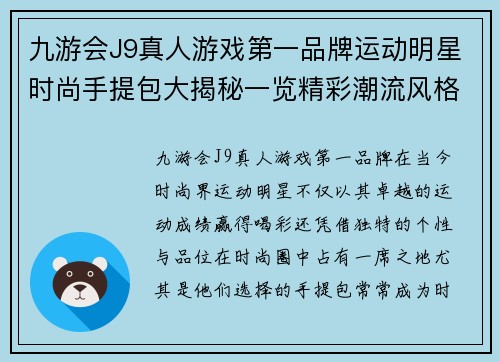 九游会J9真人游戏第一品牌运动明星时尚手提包大揭秘一览精彩潮流风格与个性展示