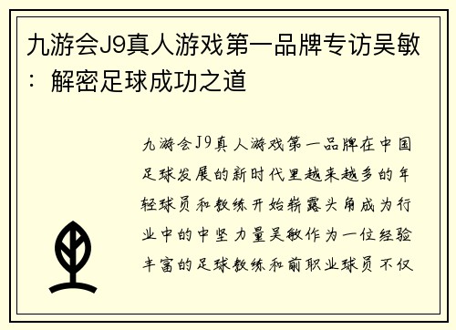 九游会J9真人游戏第一品牌专访吴敏：解密足球成功之道