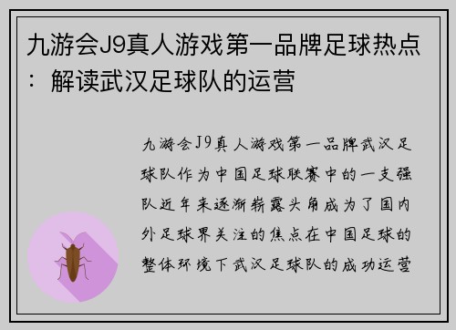 九游会J9真人游戏第一品牌足球热点：解读武汉足球队的运营